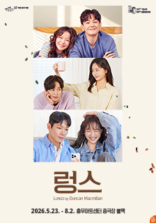 연극 <렁스> 초대 이벤트